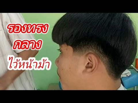 รองทรงกลาง หน้าม้า