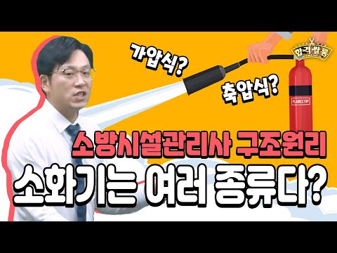 <strong>소방시설관리사</strong> 구조원리는 이렇게 간단하게! [SD에듀(시대에듀) 이헌종 교수]