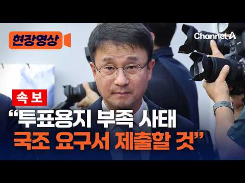 더불어민주당 “'투표용지 부족사태' 국정조사 요구서 제출할 것” [현장영상] / 채널A
