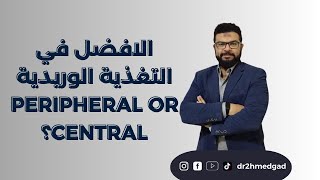 ؟؟peripheral or centralالافضل في التغذية الوريدية