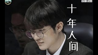 Ten years of human Faker (to the red dynasty in my memory League of Legends skt t1