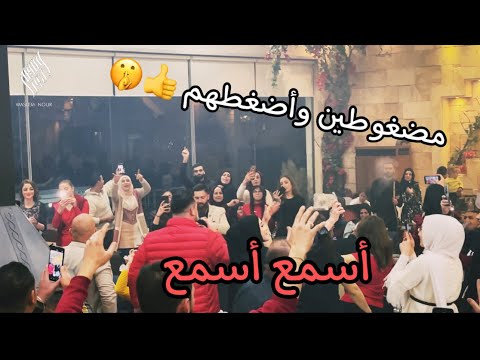 وسيم نور احنا بليل ليرهب قمره مضغوطين واضغطهم