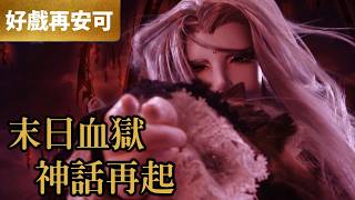 霹靂好戲再安可：末日血獄 神話再起｜戾禍、月無缺｜碧血玄黃  第03章｜霹靂布袋戲 PILI PUPPETRY