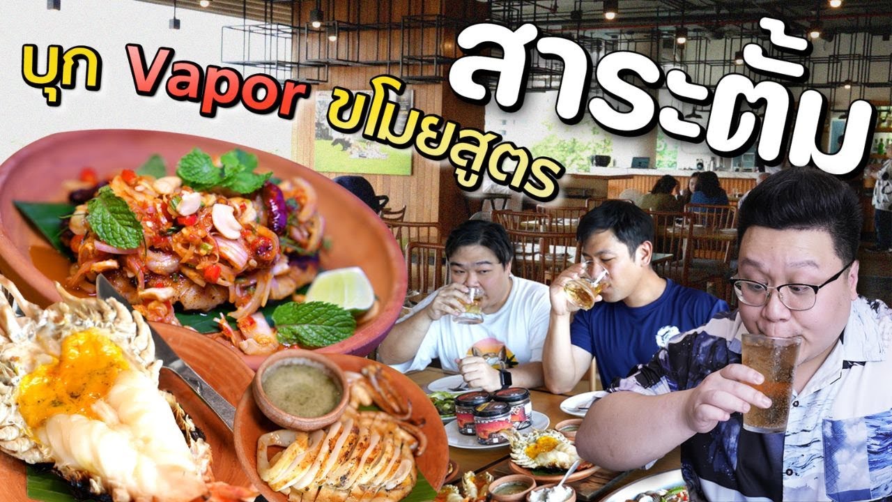 กุ๊กขี้เมา บุกร้าน VAPOR ขโมยสูตรเด็ด สาระตั้ม พร้อมชน #อย่าแผ่ว