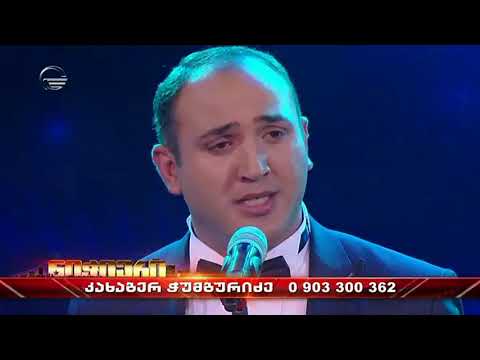 კახაბერ ჭუმბურიძე  / Kakhaber Chumburidze /  პირველი ნახევარფინალი / პირველი Live  ჩვენება .