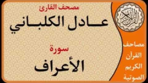 007 سورة الأعراف l بصوت القارئ عادل الكلباني