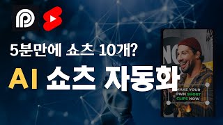 해외에서 난리난 5분만에 긴영상을 쇼츠로 만드는 역대급 AI 툴
