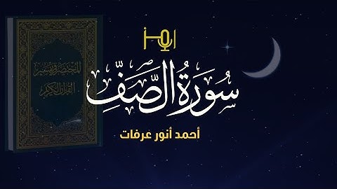 سورة الصف - المصحف المرتل للقارئ / أحمد أنور عرفات #قرآن #تلاوه
