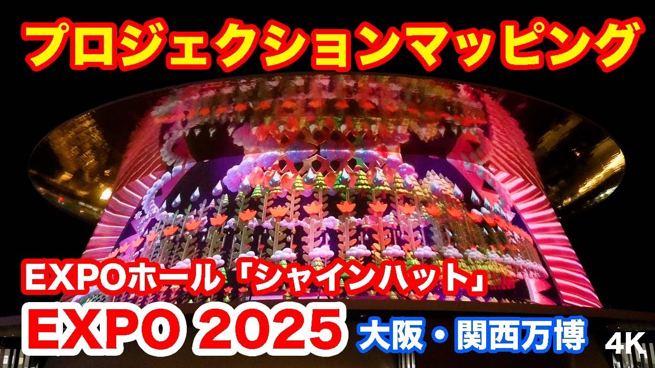 EXPOホール・プロジェクションマッピング＠大阪・関西万博 |Projection 