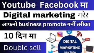 YouTube Facebook ￼माँ business promote | how to promote business on facebook in nepal |Digitalmark