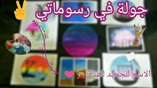 جولة في رسوماتي الجزء التاني✌️|الاسم الجديد للقناة❤️