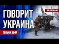 🔴 FREEДОМ. Говорит Украина. 649-й день. Прямой эфир