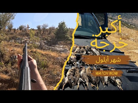 اقوى خرجة سم ان الفر ي بشهر أيلول الفري رفوف و جواز مشوار صيد نار 