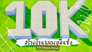 สร้างบ้าน ทรง 10K ฉลองยอดซับ 10K หัวจะปวดระดับ 10K เช่นกัน 😵‍💫 | The Sims 4 | 10K Shape Home