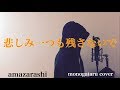 【フル歌詞付き】 悲しみ一つも残さないで - amazarashi (monogataru cover)