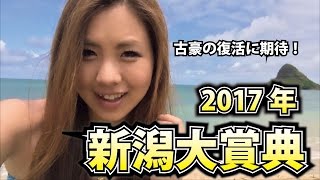 【競馬予想】2017年 新潟大賞典の予想【星野るり】