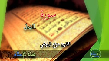 هزاع البلوشــي | 016 : ما تيسر من سورة النحل