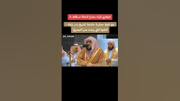 التلاوة الأشهر للشيخ بندر بليلة 😍