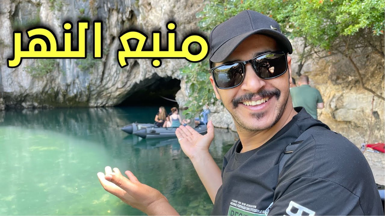 وصلت منبع نهر بونا الشهير في البوسنة - YouTube
