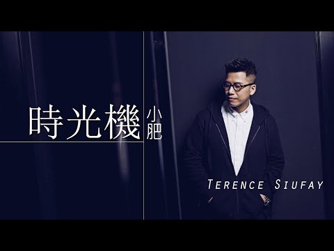 Terence Siufay 小肥 - 时光机 Time Machine 【字慕歌词】 Lyrics  I  作词：林日曦  I 作曲：谢国维  I 2007年 《小肥》专辑。