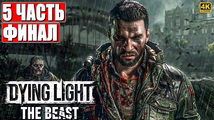 ФИНАЛ DYING LIGHT THE BEAST ПРОХОЖДЕНИЕ [4K] ➤ Часть 5 ➤ На Русском ➤ Даинг Лайт Зе Бист на ПК