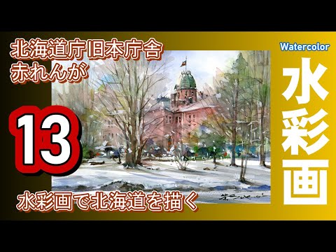 風景画　北海道大学　赤い屋根　2枚もの 水彩画　SHO くろかわ透明水彩画教室OYさん「赤い屋根の風景（仮題）」＆ｱｰﾄ