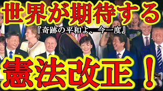 【世界が期待してる！『日本よ！アベの遺志を継ぎ憲法改正を！』】『日本が、アジアが、平和を保つためには憲法改正が必要だ』これが安倍さんの信念だった。世界の要人がそれを今でも信じてる。岸田総理お願いします