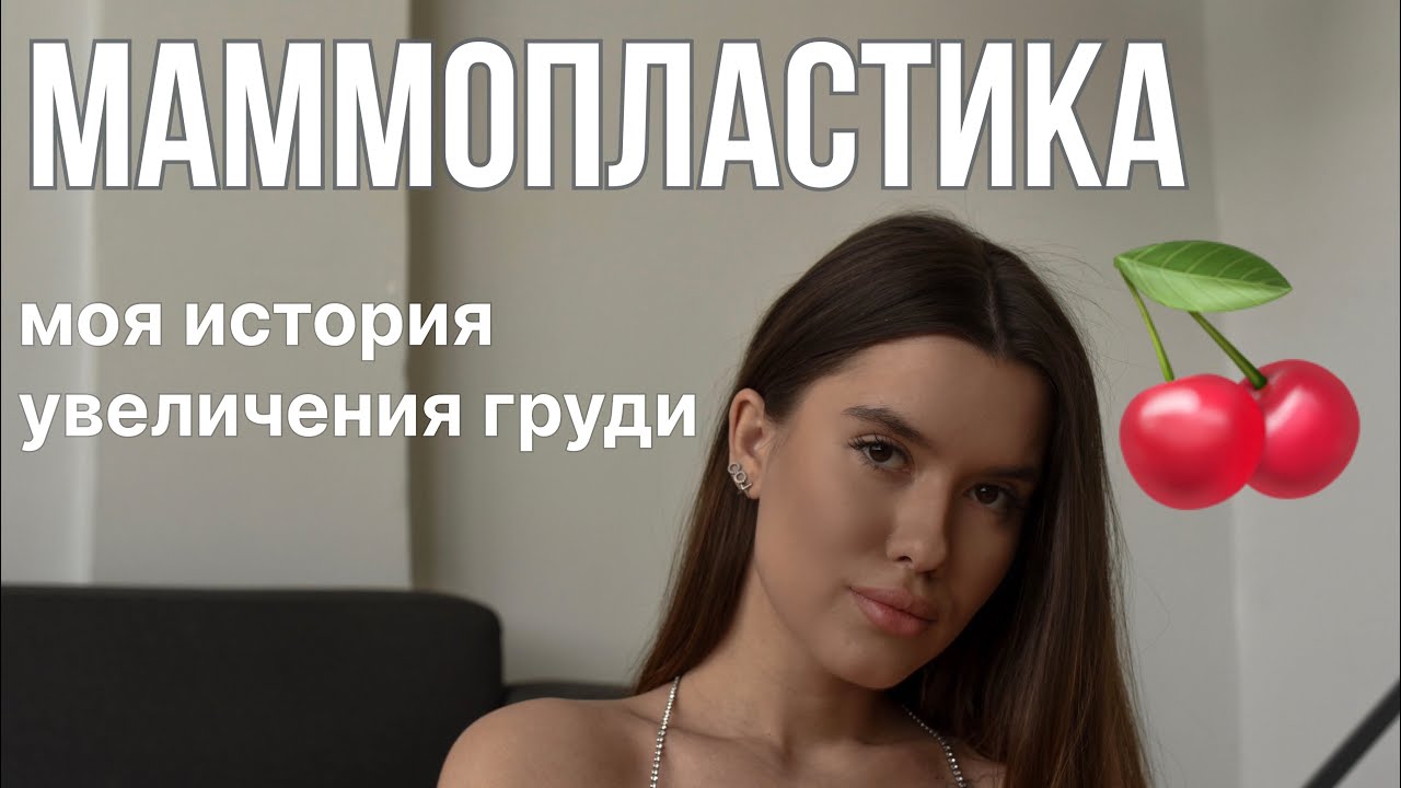 МОЯ МАММОПЛАСТИКА// НАРКОЗ, БОЛЬ, ОБМОРОК, РЕАБИЛИТАЦИЯ, РЕЗУЛЬТАТ, ПОДГОТОВКА (все от и до)
