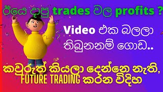 ඊයෙ දාපු trade වල profit ?Video එක බලලා තිබුනනම් ගොඩ.. | Future trading sinhala, live trading