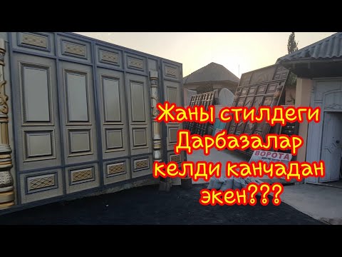 Video: Дарбаза ачуудан канча кичирээк болушу керек?