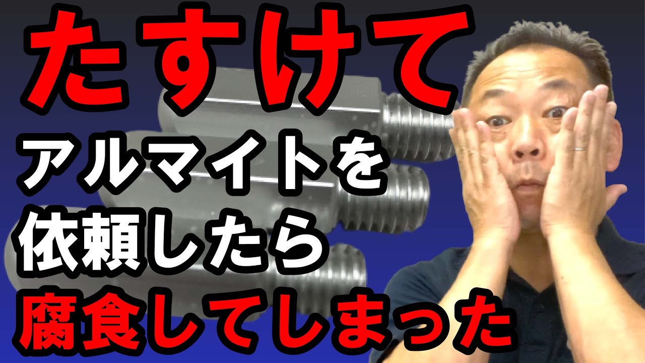 A7000系のアルミ素材にアルマイトしたら腐食してしまった』とご相談が