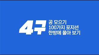 4구 공 모으기 100가지 포지션 한방에 몰아보기