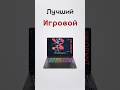 HP Omen Max 16 - Реально мощный ноутбук #ноутбук #мощность #hp #omen #omen16 #хочупк #хочуноутбук