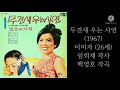 두견새 우는 사연 백영호 S 이미자 子規泣く理由 イ ミジャ 1967 두견새 우는 사연 백영호 S 이미자 子規泣く理由 イ ミジャ 1967