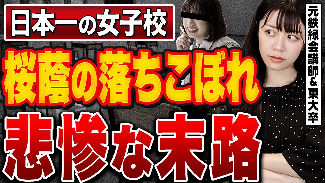 【学歴格差】早慶は負け組!?桜蔭の落ちこぼれの末路とその後【東大現役合格】
