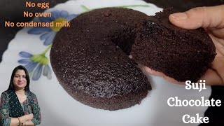 Suji chocolate cake recipe l बिना ओवन बिना अंडा बिना कंडेंस्ड मिल्क के सुपर सॉफ्ट स्पोंजी सूजी केक