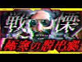 【 Metel - Horror Escape 】おいおい...またとんでもねぇ場所に閉じ込められたんだが...