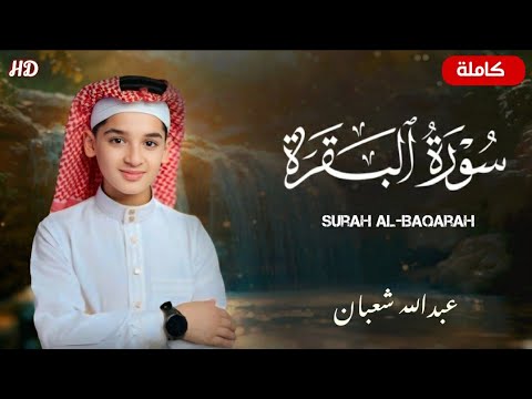 سورة البقرة كاملة تسجيلات حصرية القارئ عبدالله احمد شعبان تلاوة هادئة تريح الأعصاب