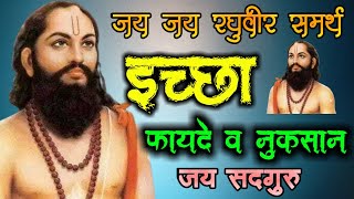 Echa Shaktiche Fayde V Nuksaan | Jay Sadguru | JayJay Raghuvir Samarth | Sadguru Updesh | #sadguru