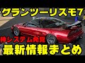 神機能も密かに発覚！GT7の最新情報を分かりやすく簡単まとめ！【GRANTURISMO7】【グランツーリスモ7】