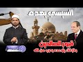 الإفتاء يتوعد السيسي بحرب الله بسبب هدم قبور الصالحين والإمام وكيع وورش فأين الصوفية والتنويريون