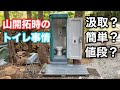 簡易トイレ設置  【貸切キャンプ場を作る動画 #23】