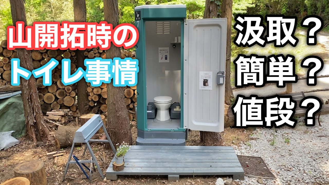 簡易トイレ設置 【貸切キャンプ場を作る動画 #23】 - YouTube