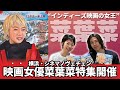 【俳優が語る】映画女優菜葉菜特集in横浜・シネマノヴェチェン開催記念!!&rdquo;インディーズ映画の女王菜葉菜が&rdquo;菜葉菜&rdquo;、&rdquo;俳優&rdquo;、&rdquo;映画、&rdquo;映画界&rdquo;など&rdquo;を語る!!  活弁シネマ俱楽部#304