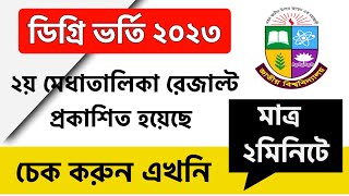 ডিগ্রি ২য় মেধাতালিকা রেজাল্ট প্রকাশ চেক করুন | degree 2nd merit result check | degree admission 2023