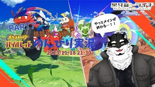 【ポケットモンスター ヴァイオレット】ゆっくりだらだら実況 #7【黒牙谷トライチ】