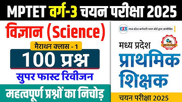 MPTET Varg 3 SCIENCE Important 100 Questions l मैराथन क्लास-1 l Mptet Varg 3 Chayan Pariksha Science