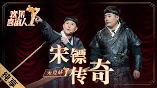 【纯享】宋晓峰《宋镖传奇》暴露“奸商”本质，把劫匪智商按地上摩擦|《欢乐喜剧人7》Top Funny Comedian S7 EP6【东方卫视官方频道】