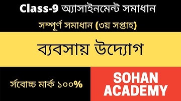 ৯ম শ্রেণির ব্যবসায় উদ্যোগ এসাইনমেন্ট ||Class 9 Business Assignment 2022 || class 9 bebshay 3rd week