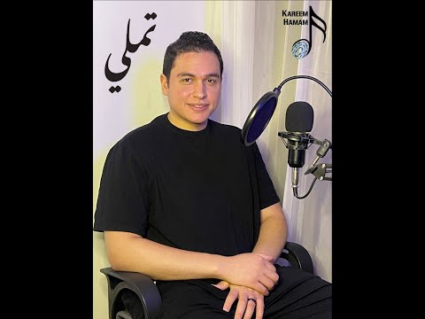      كريم همام تملي